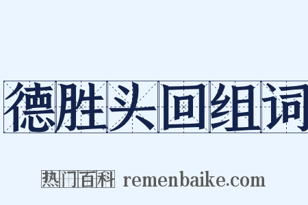 德胜头回组词是什么意思的图片
